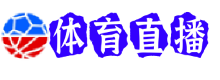 热火直播